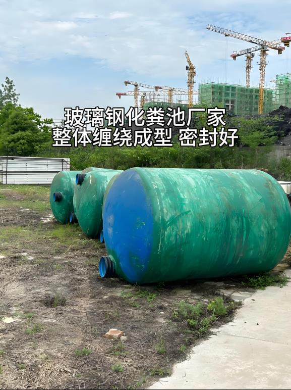 沅江玻璃钢化粪池