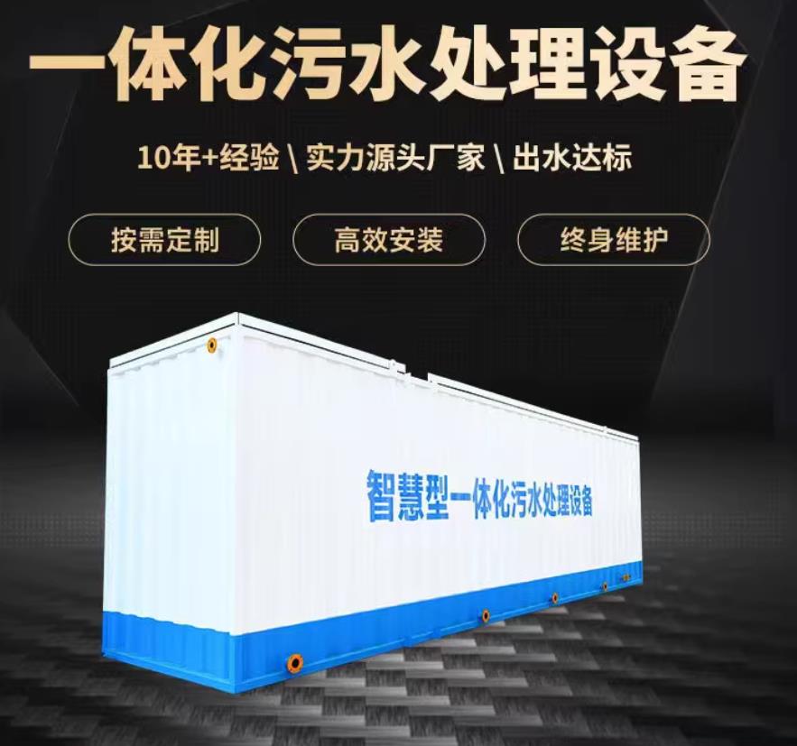 沅江一体化污水处理设备_生活污水处理_甘肃嘉源通环保